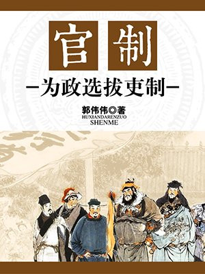官吏制度是什么意思