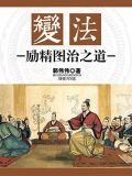 变法:励精图治之道