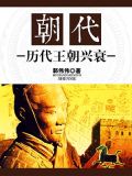 朝代:历代王朝兴衰