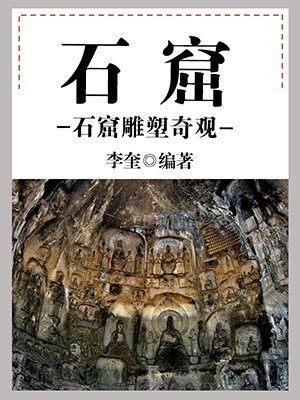 石窟雕刻艺术