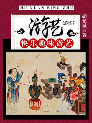 游艺:快乐趣味游艺指什么