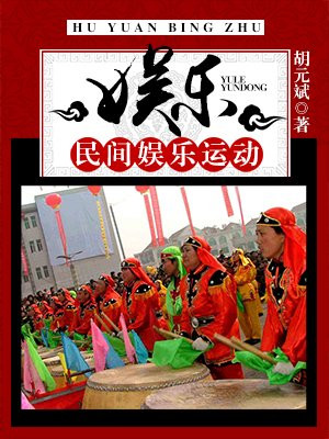 娱乐民众