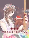 离婚后,神医暴露身份成为万人宠