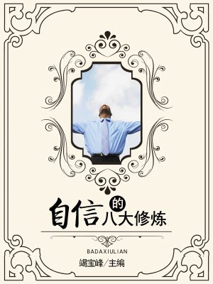 自信是最好的修行