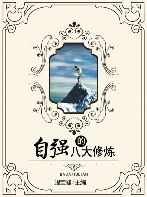 自强的基础