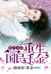 名门天后之重生国民千金男主