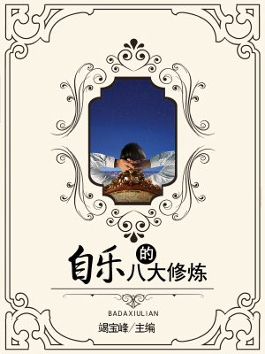 自乐的八大修炼方法