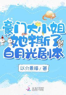 豪门大小姐她撕了白月光剧本男主是谁
