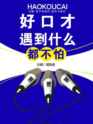 遇到事情不怕