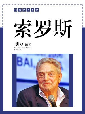 乔治索罗思百科