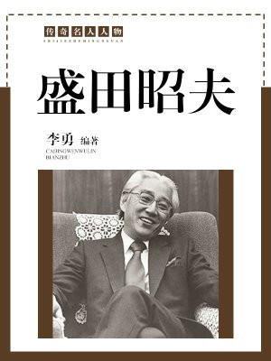 盛田昭夫的书