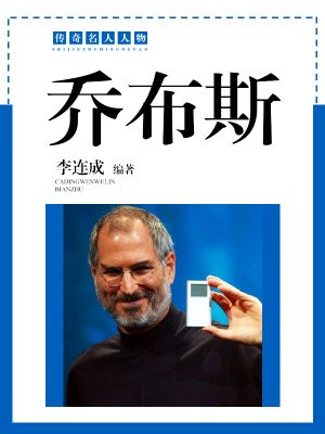 乔布斯简介