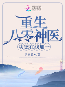 重生八零神医功德在线txt