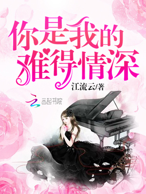 你是我的难得情深免费阅读笔趣阁