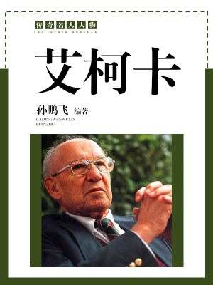 艾柯卡自传完整版pdf