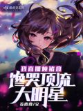 我直播炖猪食,馋哭顶流大明星起点