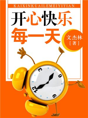 开心快乐每一天祝福语