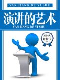 演讲的艺术