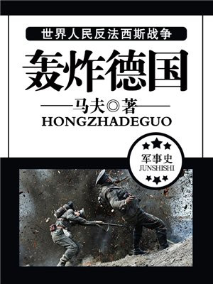 英美战略轰炸德国