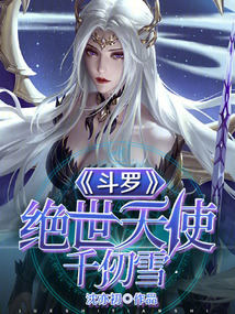 斗罗:绝世天使千仞雪沈亦初免费阅读