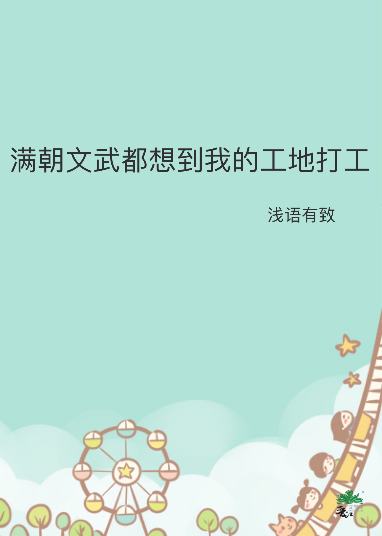 满朝文武都想到我的工地打工笔趣阁