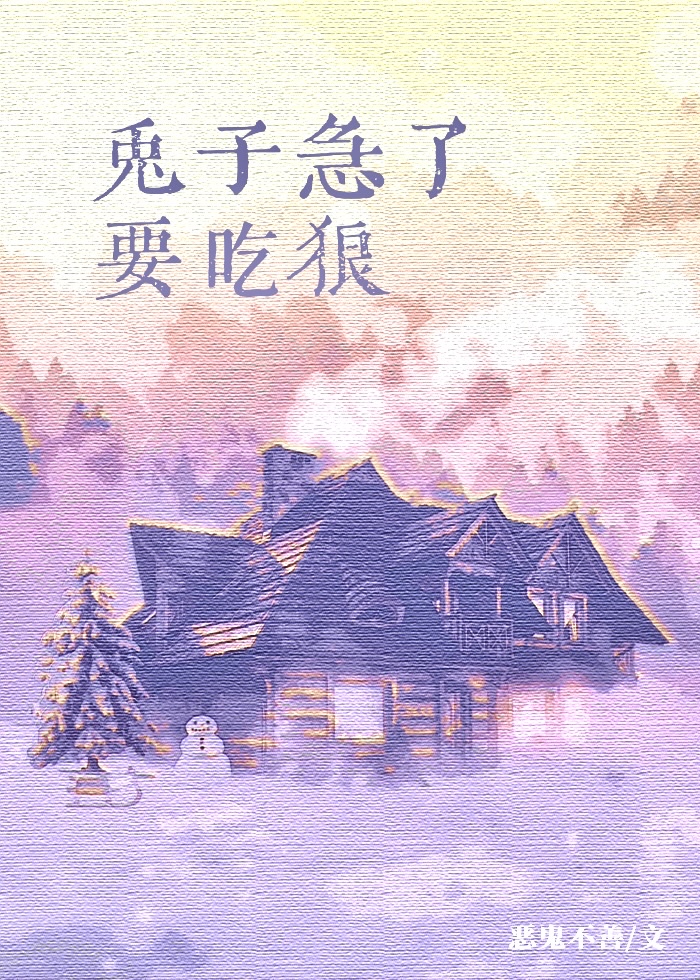 兔子急了要吃狼笔趣阁