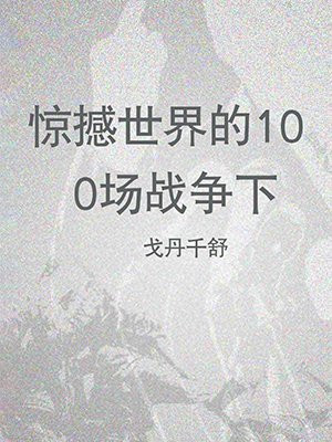 十部震撼世界的战争电影推荐