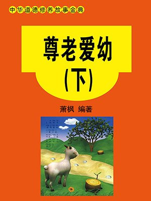 尊老爱幼下一句成语