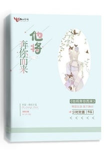 他将奔你而来晋江