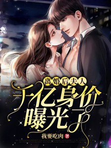 离婚后夫人身价千亿的小说免费阅读