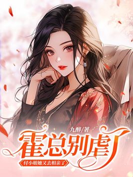 霍总别虐了,付小姐她又去相亲了全文免费阅读