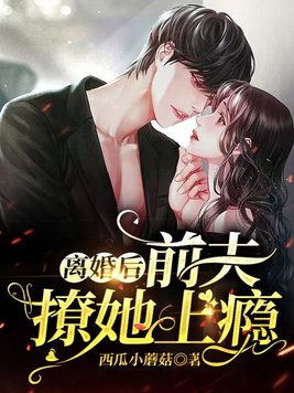 离婚后前夫总是想追我第一百三十六章