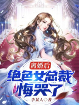 离婚后绝色总裁悔哭了小说