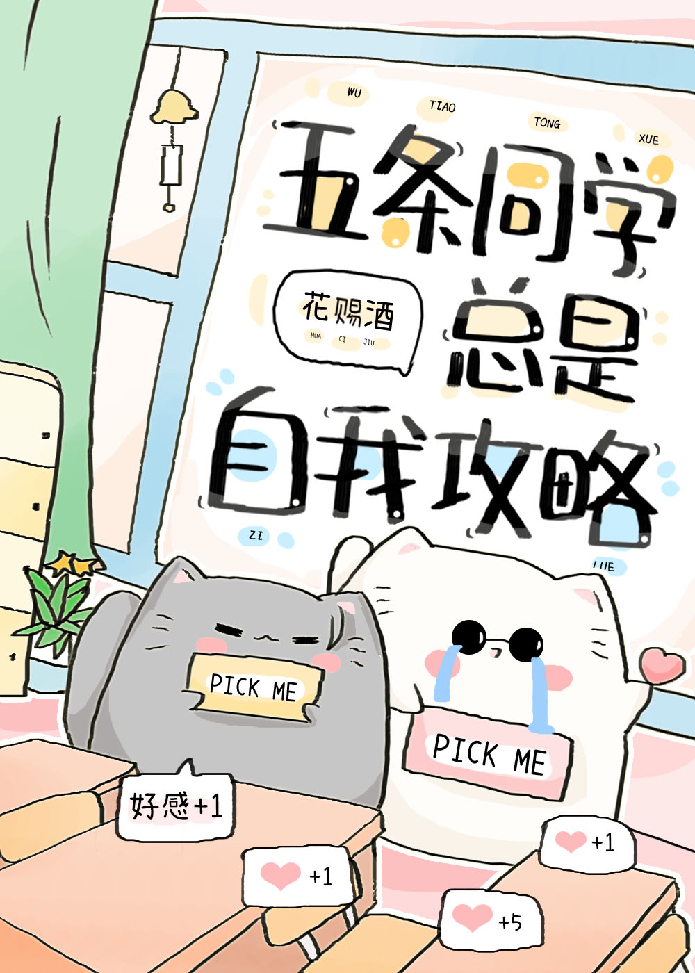 《五条同学又套路我》