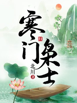 寒门枭士唐东东娶了没