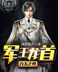 军王龙首无弹窗免费阅读