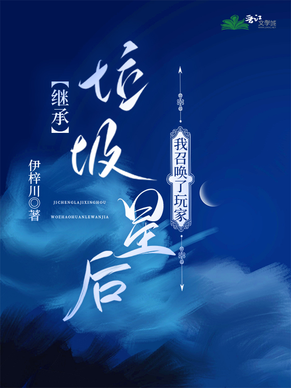 继承垃圾星后我召唤了玩家小说