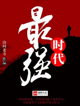 最强时代 第38章免费阅读