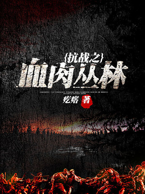 抗战之血肉丛林txt