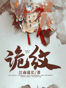 诡纹有声小说免费听
