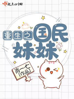 重生之国民妹妹男主是谁