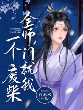 全师门就我一个废柴百度云下载