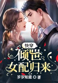 快穿倾世女配归来免费阅读