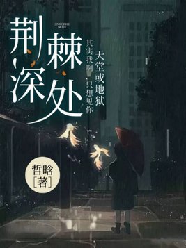 荆棘深处等你爱我袁秋兰