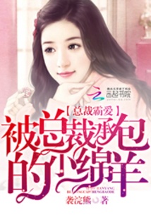 总裁霸爱:被总裁承包的小绵羊全文阅读