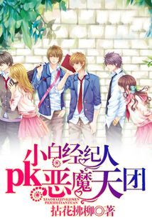 小白经纪人pk恶魔天团漫画免费阅读360漫画
