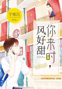 你来时,风好甜 宁雨沉