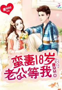 蛮妻18岁:老公,等我回来再娶