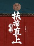 升迁:扶摇直上