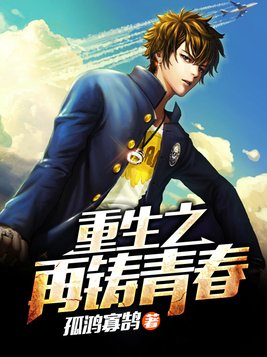重生之再铸青春主角几个老婆